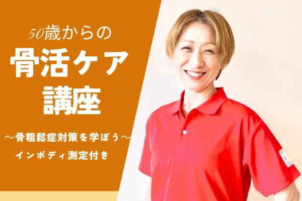 50歳からの骨活ケア講座