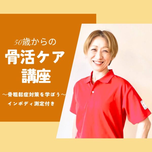 50歳からの骨活ケア講座