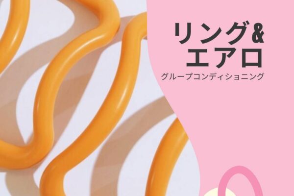 NEWレッスン　リング＆エアロ