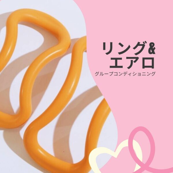 NEWレッスン　リング＆エアロ