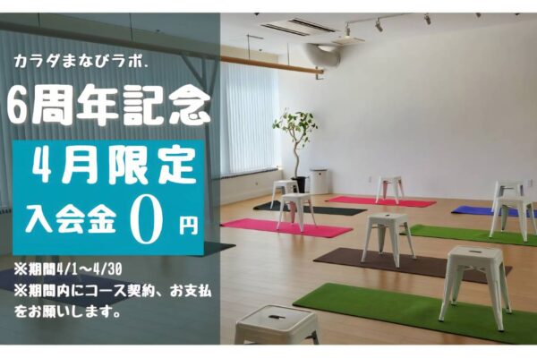 ４月🌸入会金０円キャンペーン🌸
