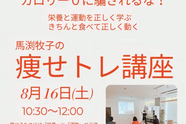 瘦せトレ講座