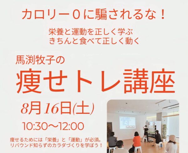 瘦せトレ講座