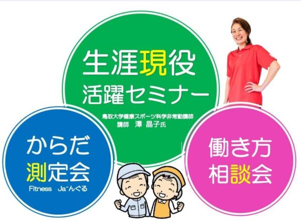 生涯現役活躍セミナー