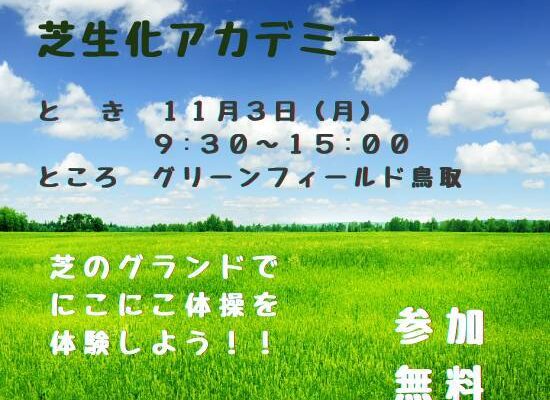 11/3 🎌グリーンフィールド体験イベント