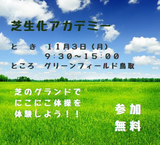 11/3 🎌グリーンフィールド体験イベント
