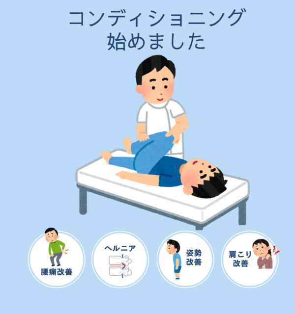 コンディショニング